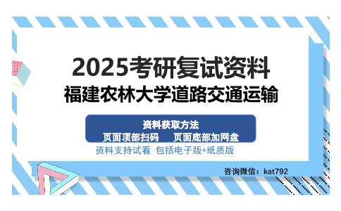 福建农林大学道路交通运输考研资料网盘分享