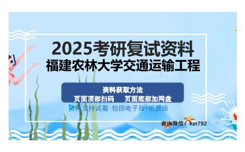 福建农林大学交通运输工程考研资料网盘分享