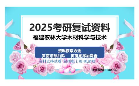 福建农林大学木材科学与技术考研资料网盘分享