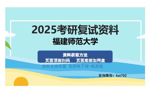 福建师范大学考研资料网盘分享