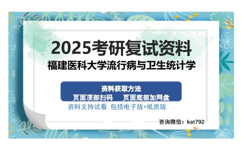 福建医科大学流行病与卫生统计学考研资料网盘分享