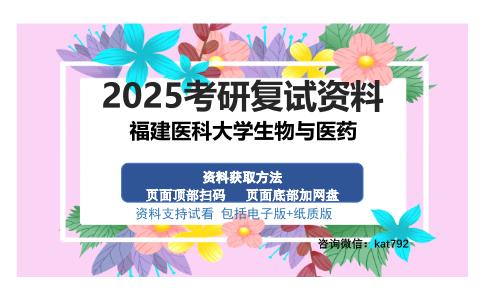 福建医科大学生物与医药考研资料网盘分享