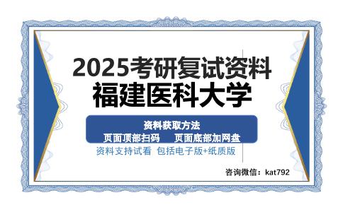 福建医科大学考研资料网盘分享