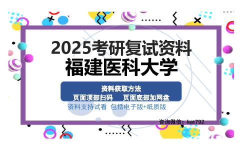 福建医科大学考研资料网盘分享