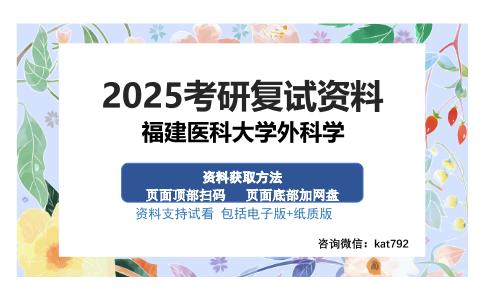 福建医科大学外科学考研资料网盘分享