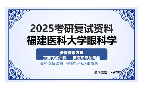 福建医科大学眼科学考研资料网盘分享