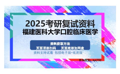 福建医科大学口腔临床医学考研资料网盘分享