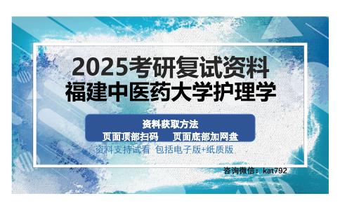 福建中医药大学护理学考研资料网盘分享