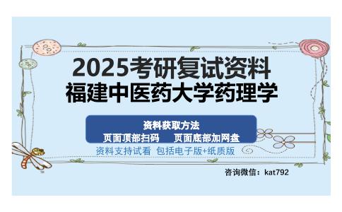 福建中医药大学药理学考研资料网盘分享