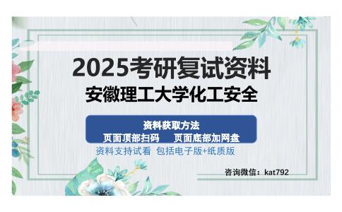 安徽理工大学化工安全考研资料网盘分享