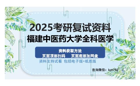 福建中医药大学全科医学考研资料网盘分享