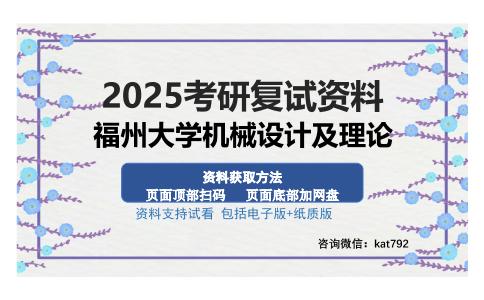 福州大学机械设计及理论考研资料网盘分享