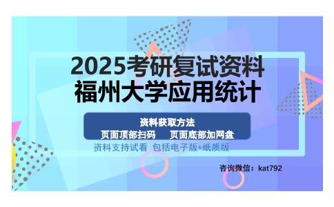 福州大学应用统计考研资料网盘分享