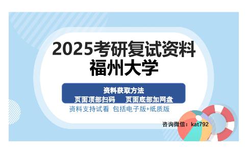 福州大学考研资料网盘分享