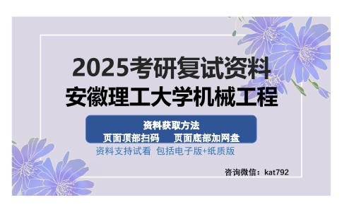 安徽理工大学机械工程考研资料网盘分享