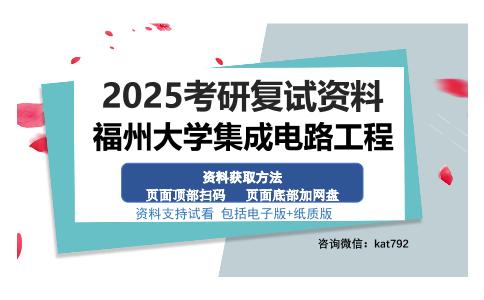 福州大学集成电路工程考研资料网盘分享