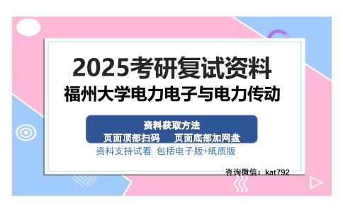 福州大学电力电子与电力传动考研资料网盘分享