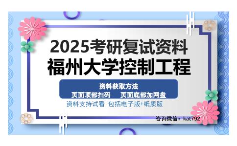 福州大学控制工程考研资料网盘分享