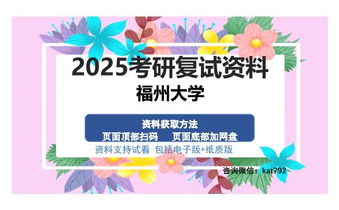 福州大学考研资料网盘分享