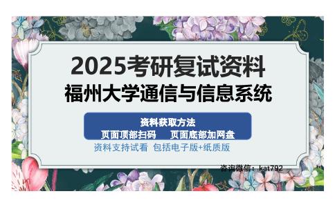 福州大学通信与信息系统考研资料网盘分享