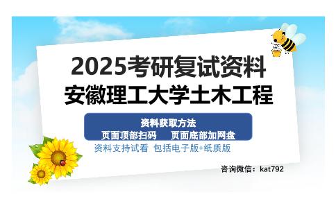 安徽理工大学土木工程考研资料网盘分享