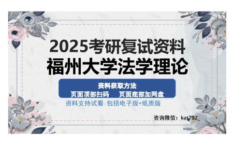 福州大学法学理论考研资料网盘分享