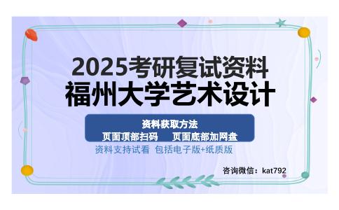 福州大学艺术设计考研资料网盘分享