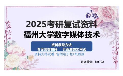 福州大学数字媒体技术考研资料网盘分享