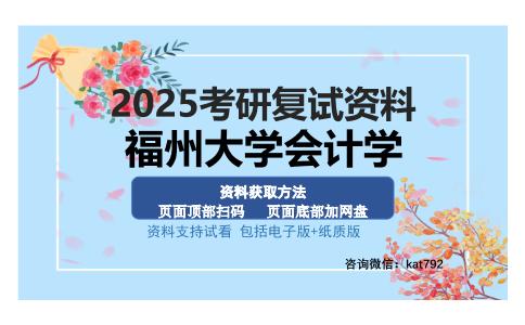 福州大学会计学考研资料网盘分享