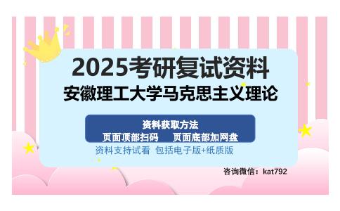 安徽理工大学马克思主义理论考研资料网盘分享