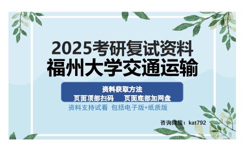 福州大学交通运输考研资料网盘分享