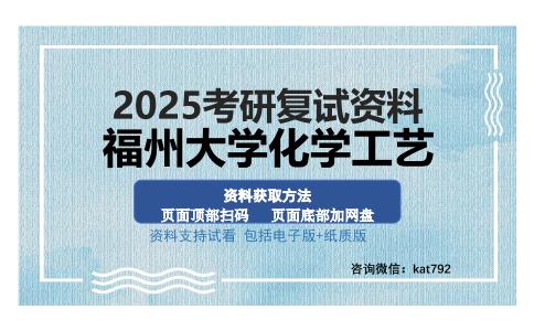 福州大学化学工艺考研资料网盘分享