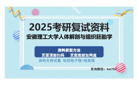 安徽理工大学人体解剖与组织胚胎学考研资料网盘分享