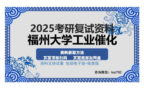 福州大学工业催化考研资料网盘分享