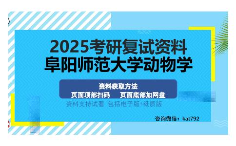 阜阳师范大学动物学考研资料网盘分享