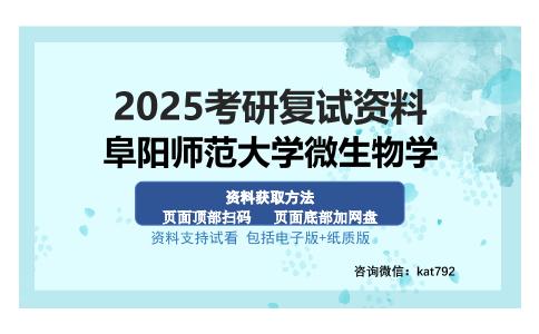 阜阳师范大学微生物学考研资料网盘分享