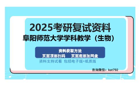 阜阳师范大学学科教学（生物）考研资料网盘分享