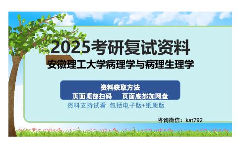 安徽理工大学病理学与病理生理学考研资料网盘分享