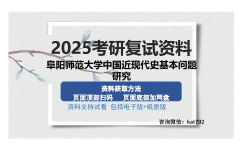 阜阳师范大学中国近现代史基本问题研究考研资料网盘分享