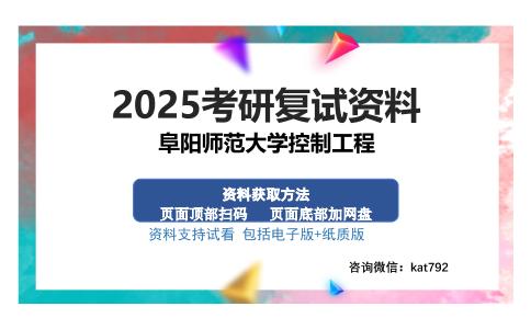 阜阳师范大学控制工程考研资料网盘分享