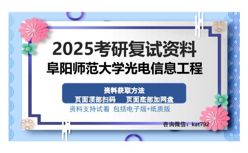 阜阳师范大学光电信息工程考研资料网盘分享