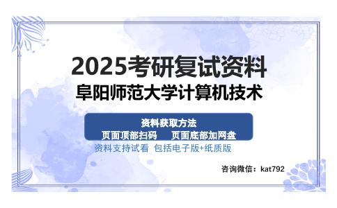 阜阳师范大学计算机技术考研资料网盘分享