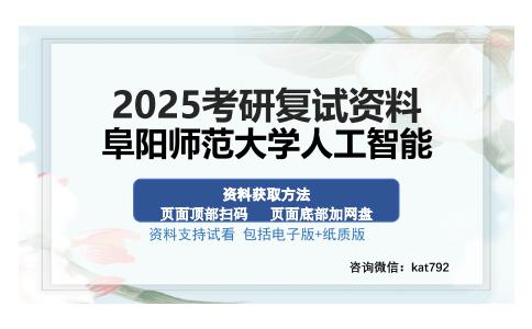 阜阳师范大学人工智能考研资料网盘分享