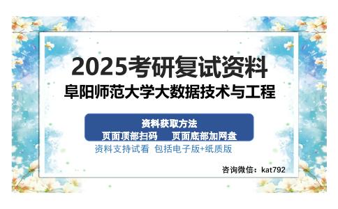 阜阳师范大学大数据技术与工程考研资料网盘分享