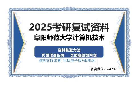 阜阳师范大学计算机技术考研资料网盘分享