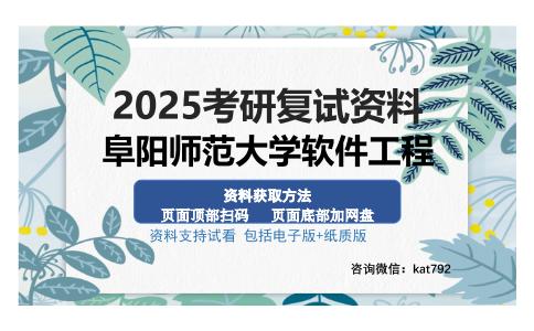 阜阳师范大学软件工程考研资料网盘分享