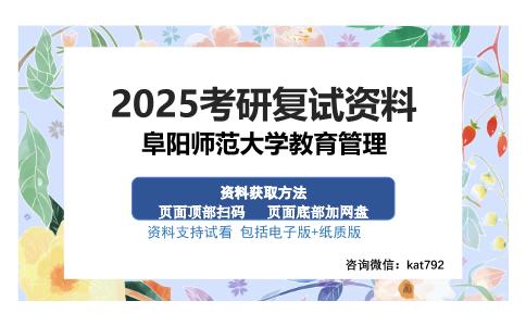 阜阳师范大学教育管理考研资料网盘分享