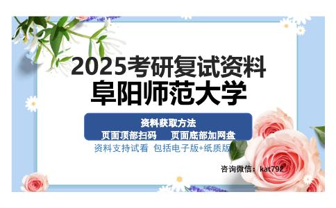 阜阳师范大学考研资料网盘分享