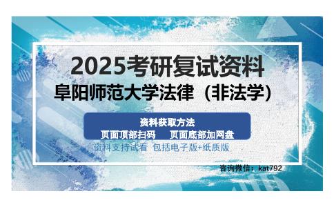 阜阳师范大学法律（非法学）考研资料网盘分享