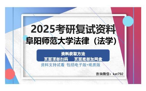 阜阳师范大学法律（法学）考研资料网盘分享